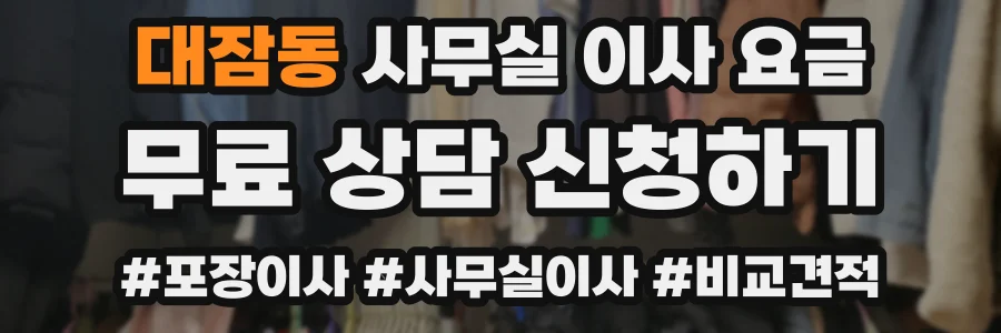 대잠동 사무실 이사 요금