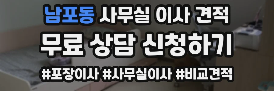 남포동 사무실 이사 견적