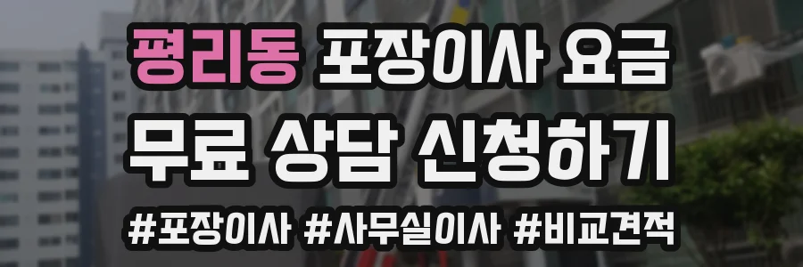 평리동 포장이사 요금