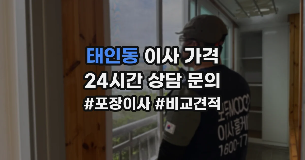 태인동 이사 가격