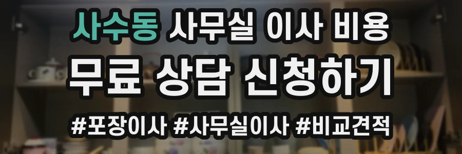 사수동 사무실 이사 비용