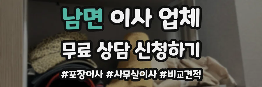 남면 이사 업체