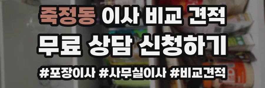 죽정동 이사 비교 견적
