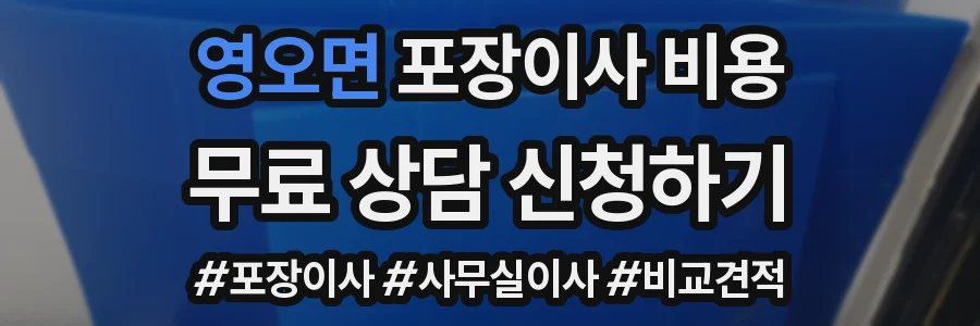 영오면 포장이사 비용