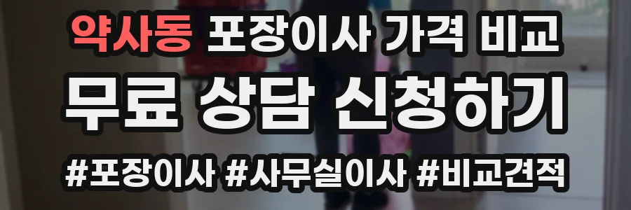 약사동 포장이사 가격 비교
