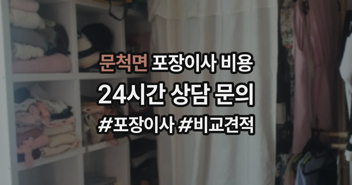 문척면 포장이사 비용