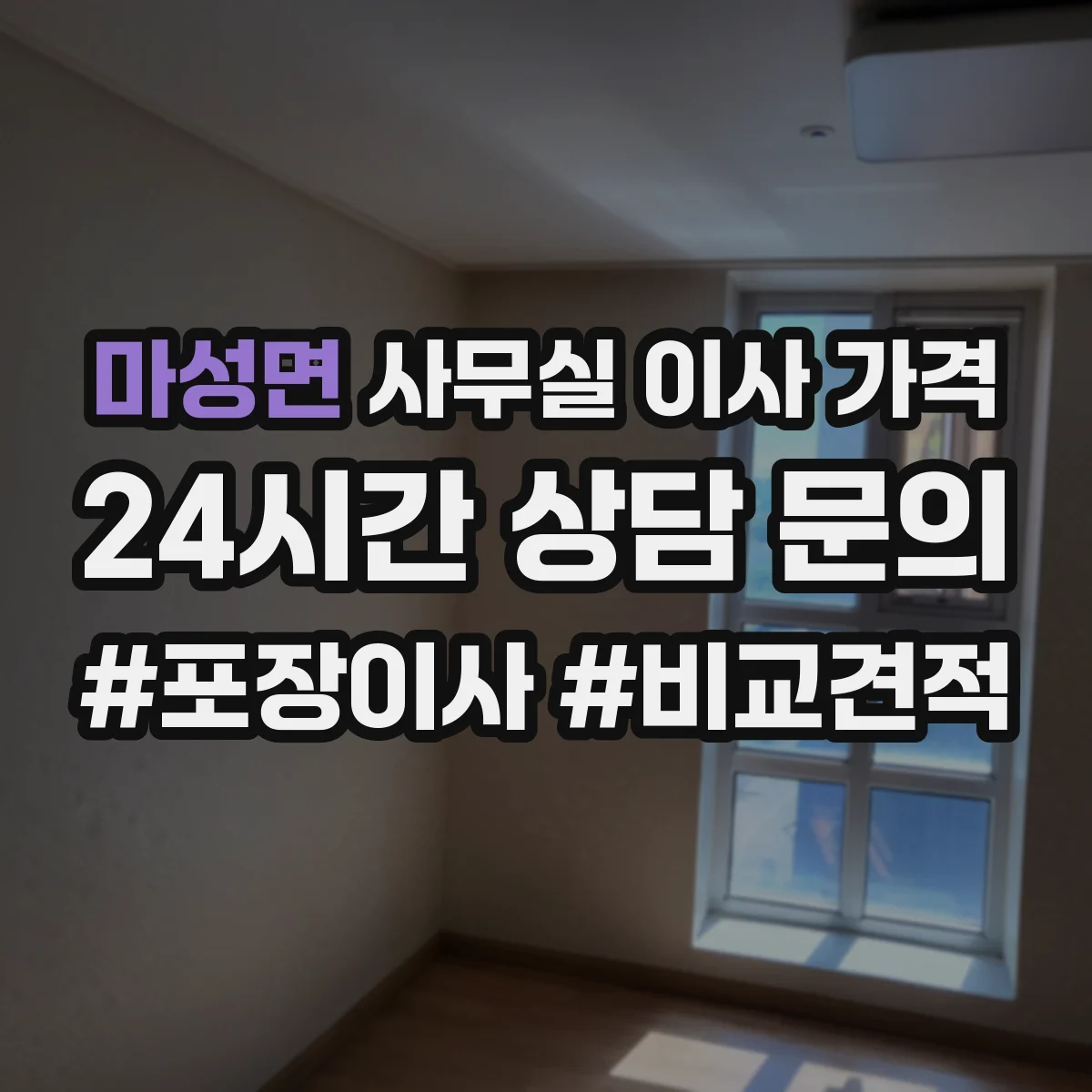 마성면 사무실 이사 가격