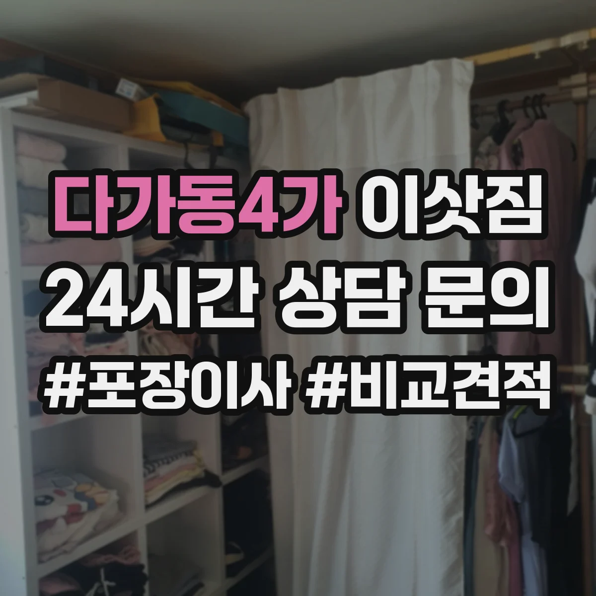 다가동4가 이삿짐