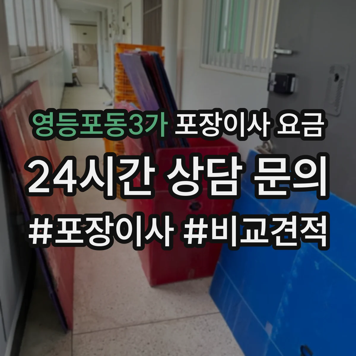 영등포동3가 포장이사 요금