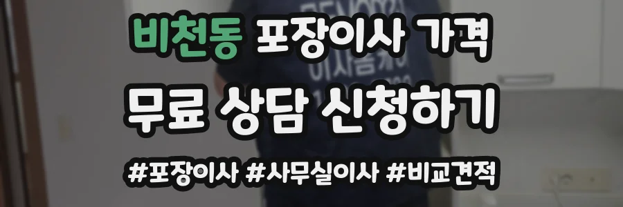 비천동 포장이사 가격