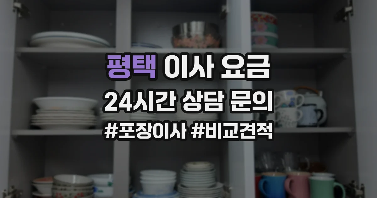 평택 이사 요금
