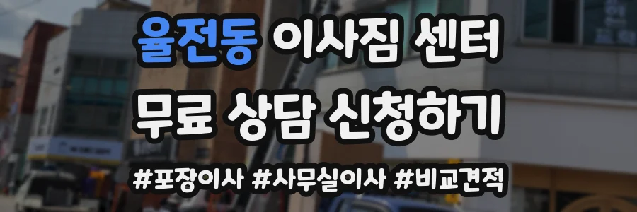 율전동 이사짐 센터