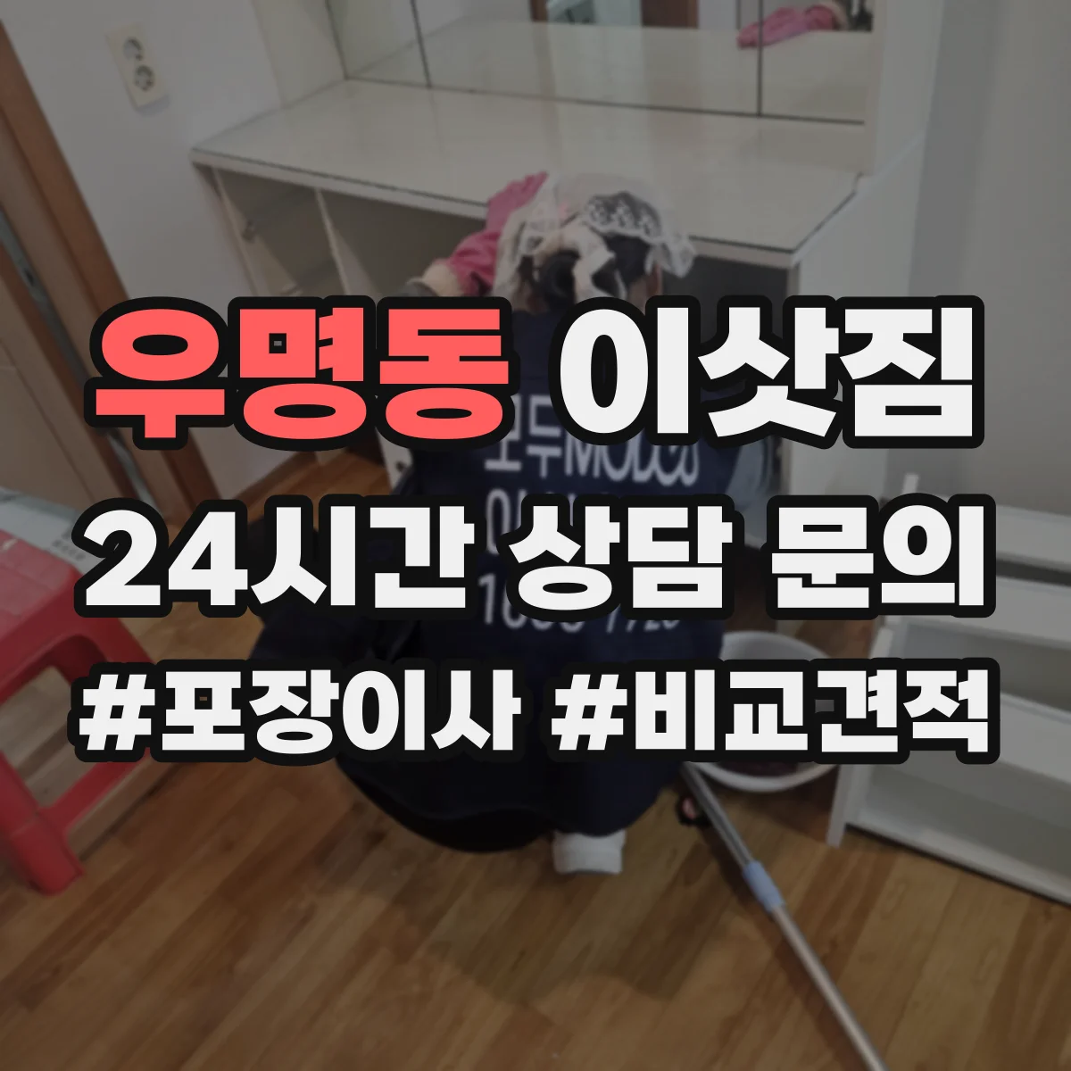 우명동 이삿짐