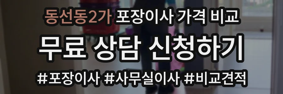 동선동2가 포장이사 가격 비교