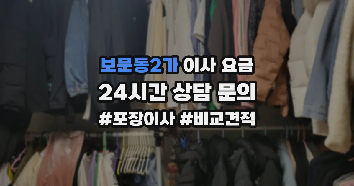 보문동2가 이사 요금
