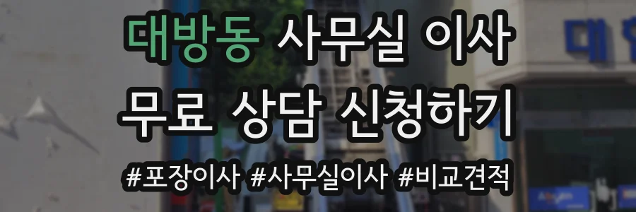 대방동 사무실 이사
