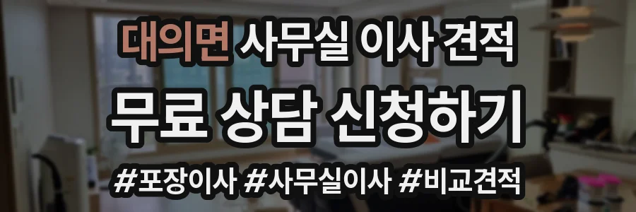 대의면 사무실 이사 견적