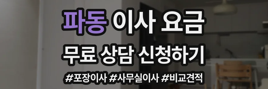 파동 이사 요금