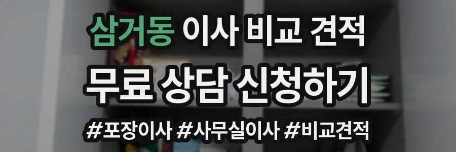 삼거동 이사 비교 견적