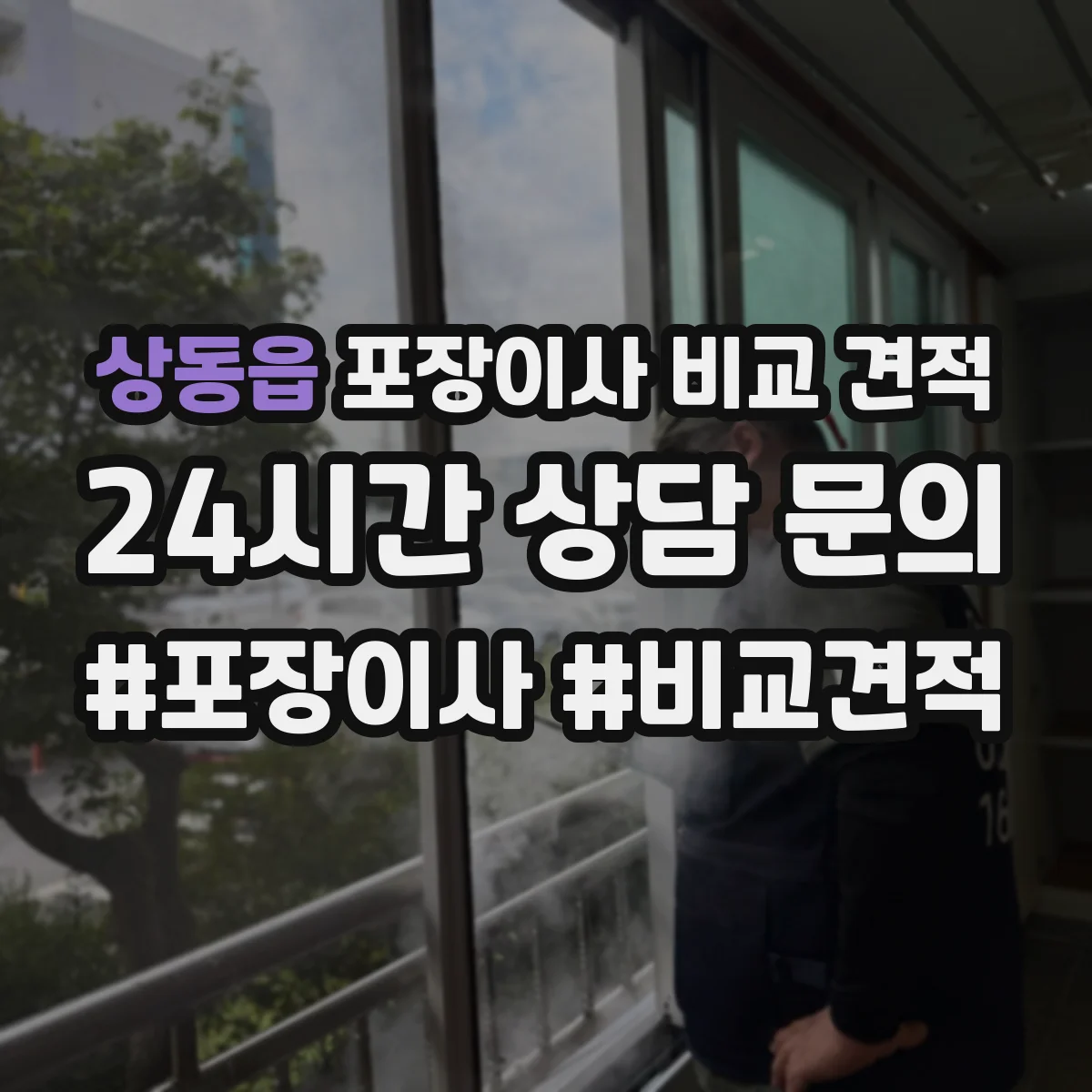상동읍 포장이사 비교 견적