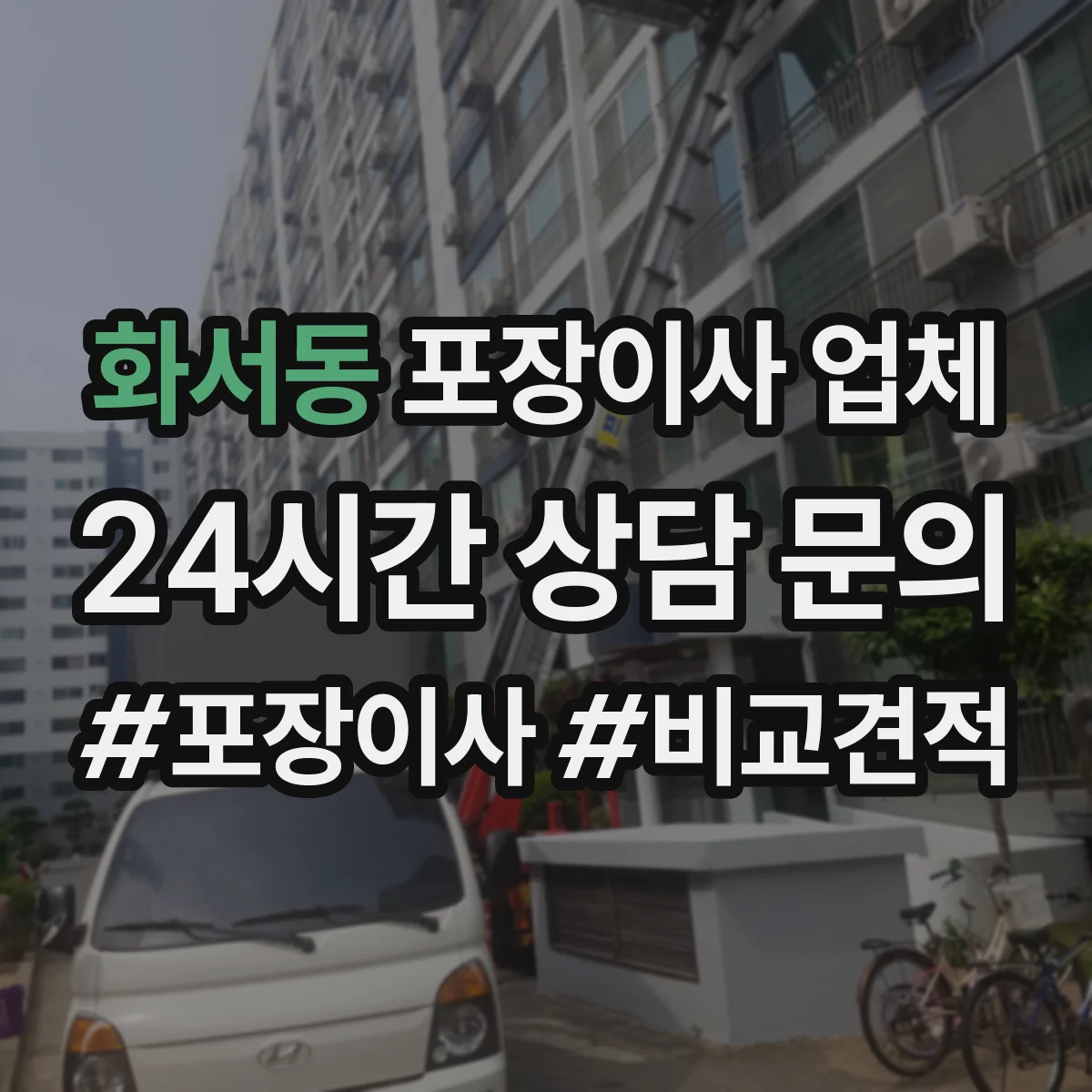 화서동 포장이사 업체