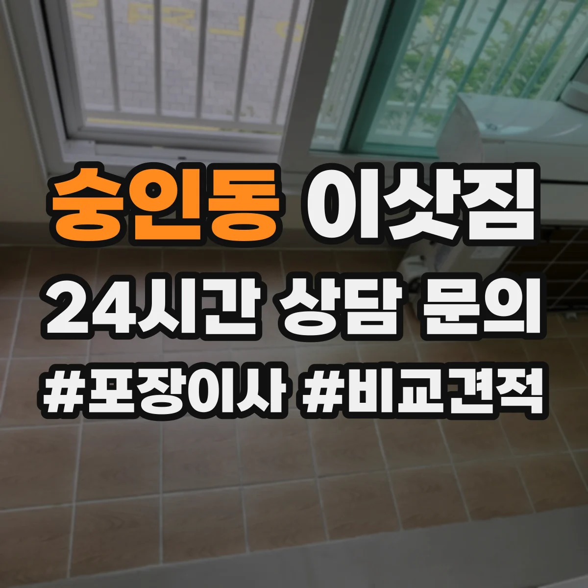 숭인동 이삿짐