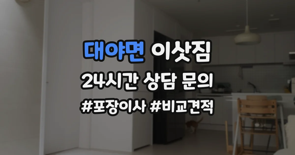 대야면 이삿짐