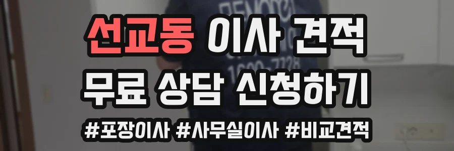 선교동 이사 견적