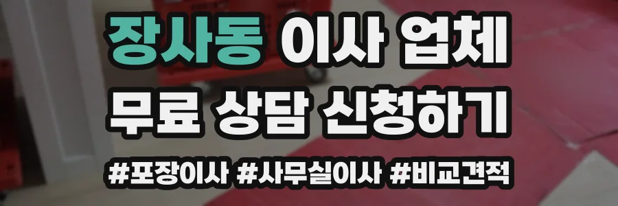 장사동 이사 업체