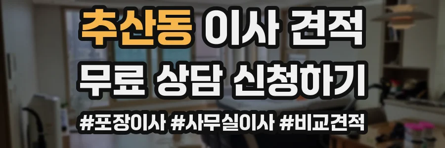 추산동 이사 견적