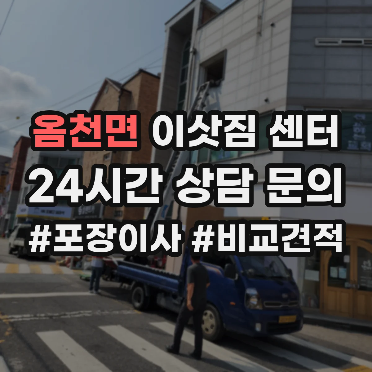 옴천면 이삿짐 센터