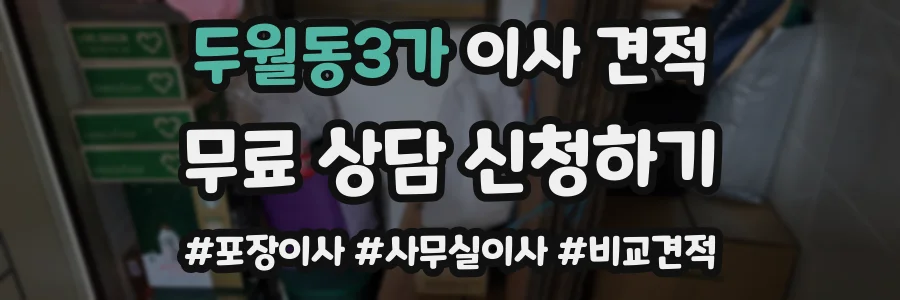 두월동3가 이사 견적