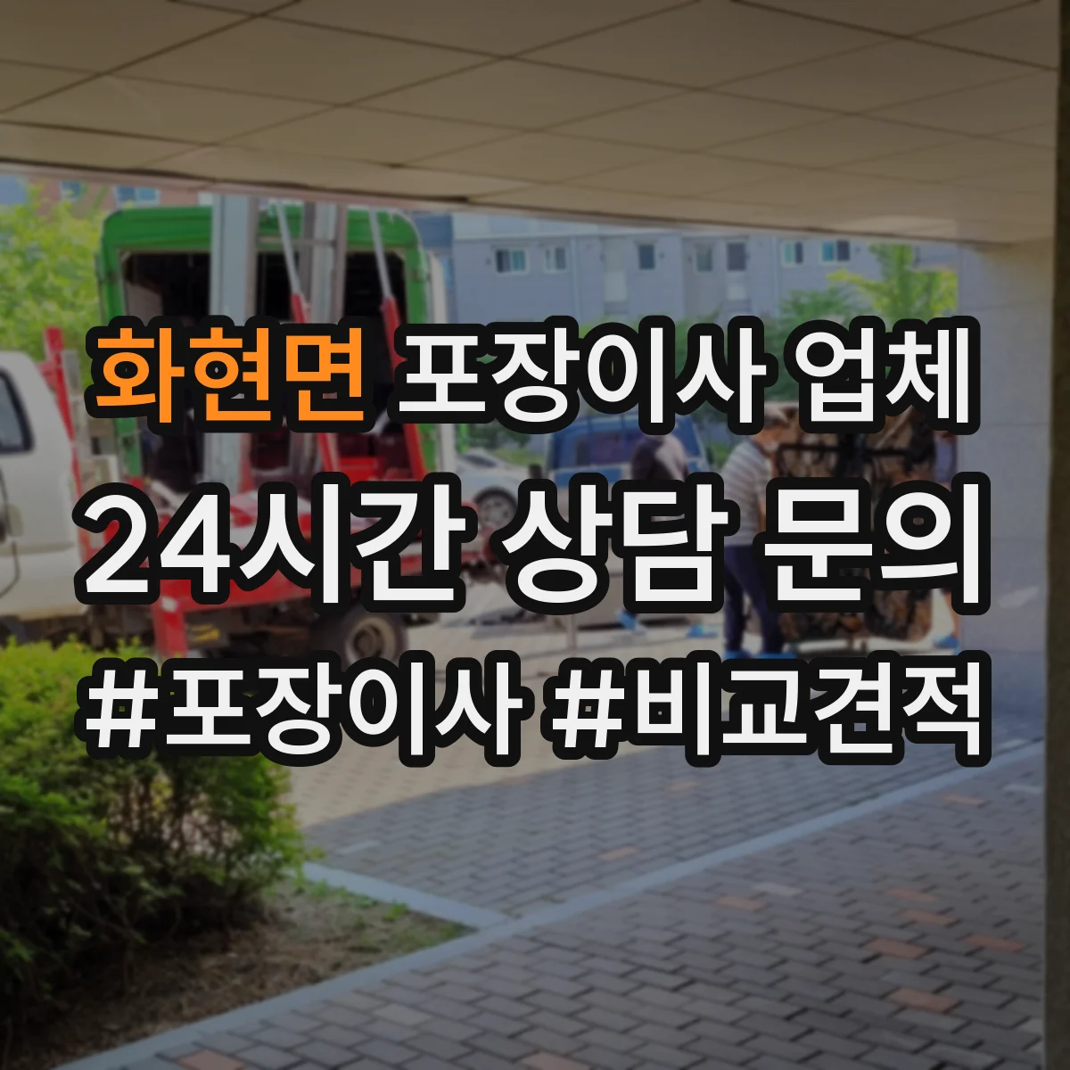 화현면 포장이사 업체
