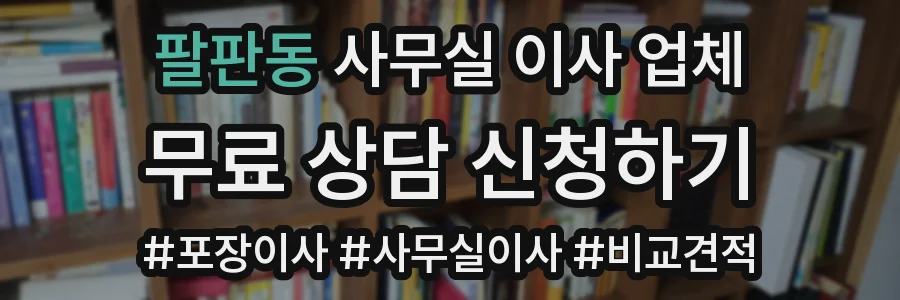 팔판동 사무실 이사 업체
