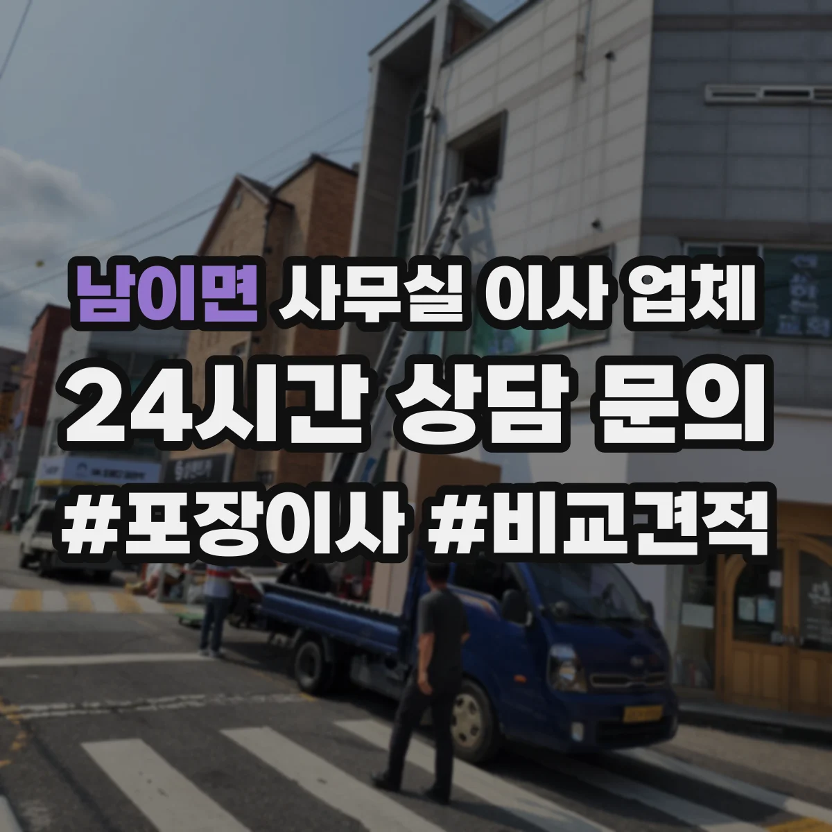 남이면 사무실 이사 업체