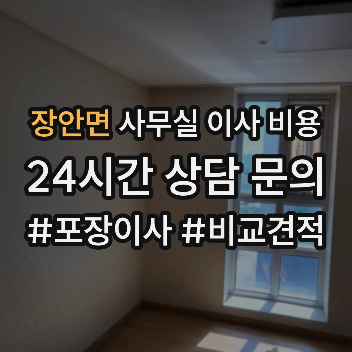 장안면 사무실 이사 비용
