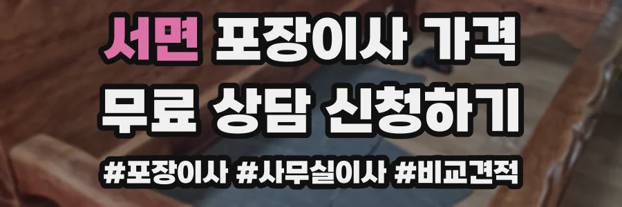 서면 포장이사 가격