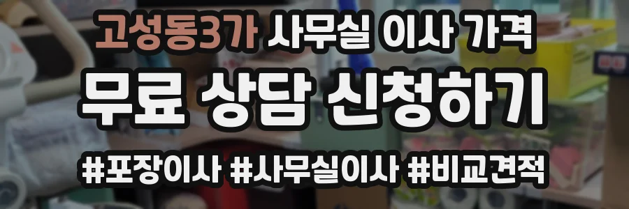 고성동3가 사무실 이사 가격