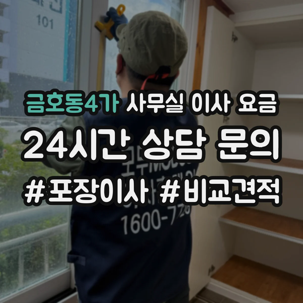금호동4가 사무실 이사 요금