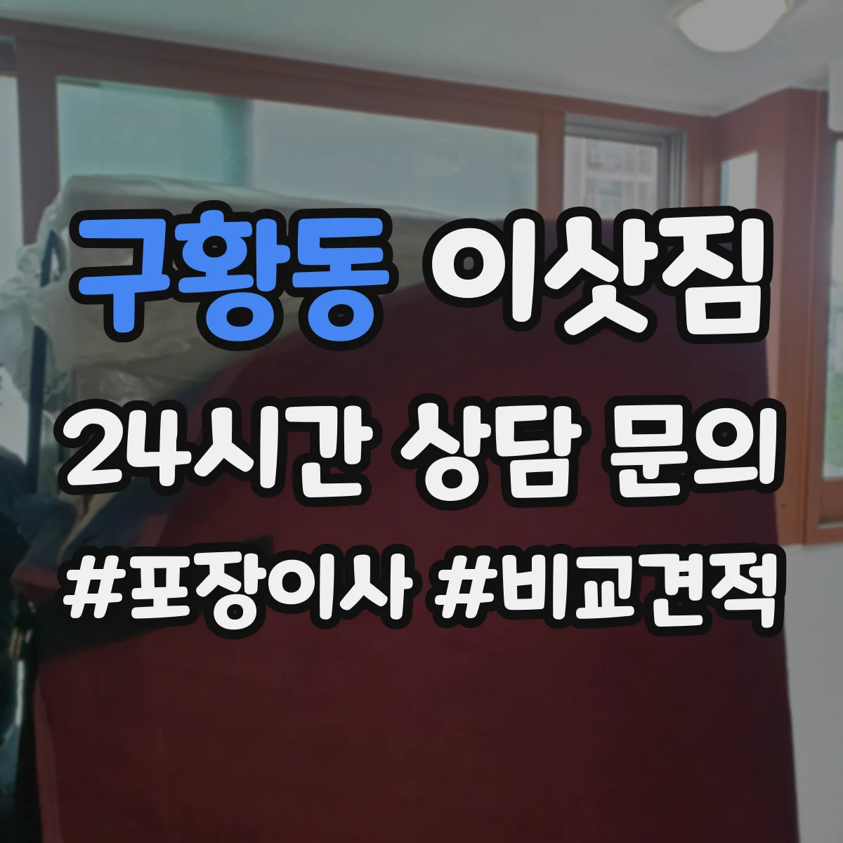 구황동 이삿짐
