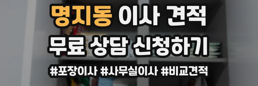 명지동 이사 견적