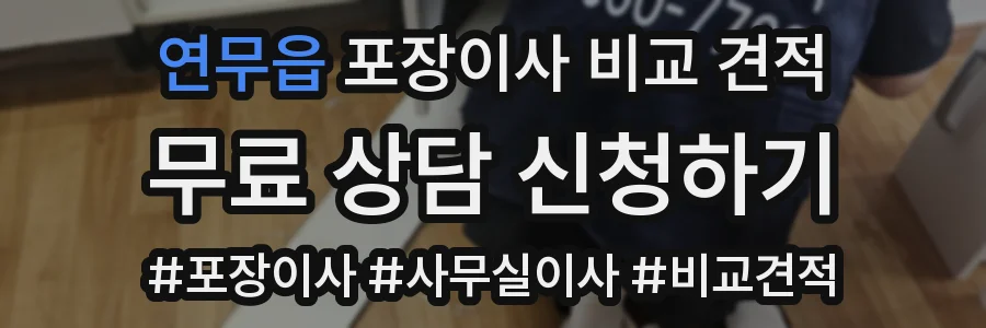 연무읍 포장이사 비교 견적