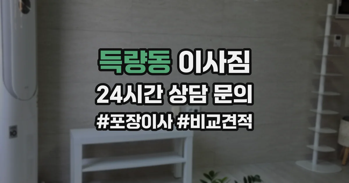 득량동 이사짐