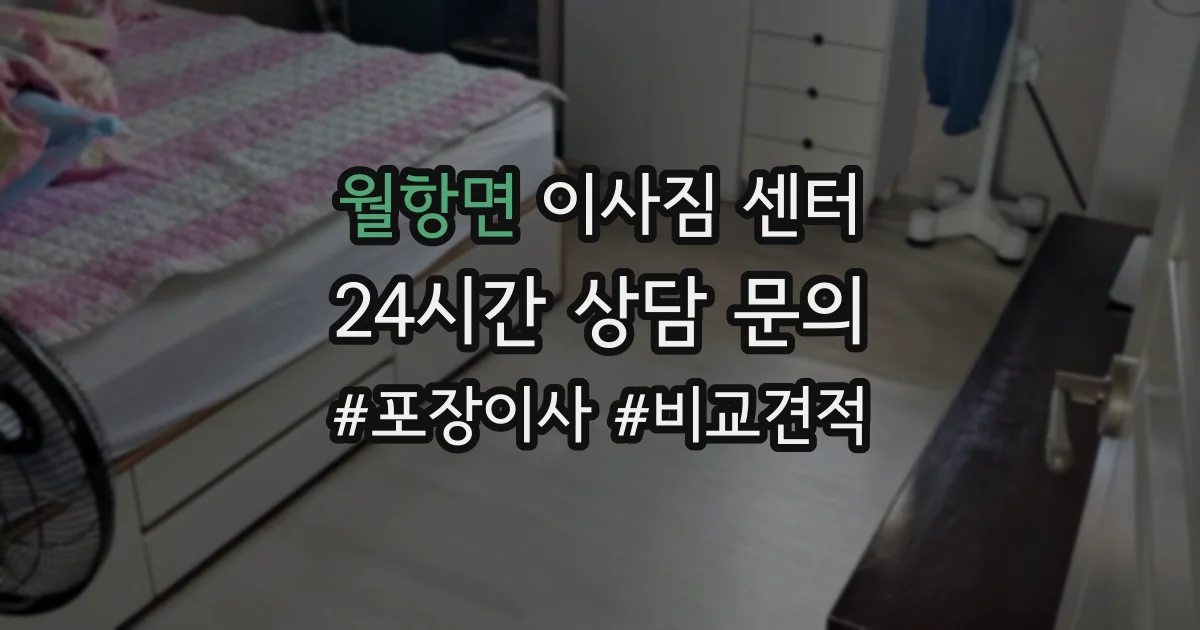 월항면 이사짐 센터