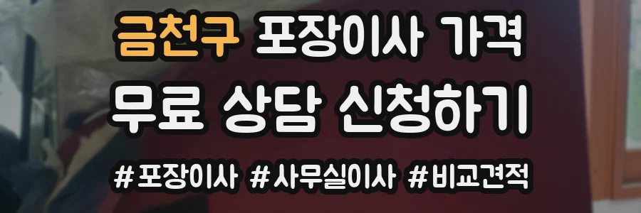 금천구 포장이사 가격
