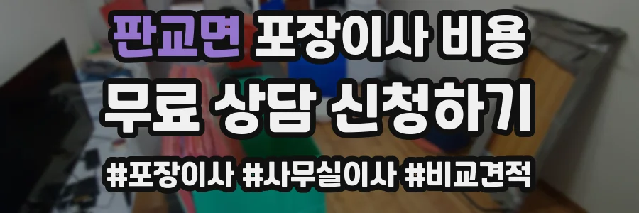 판교면 포장이사 비용