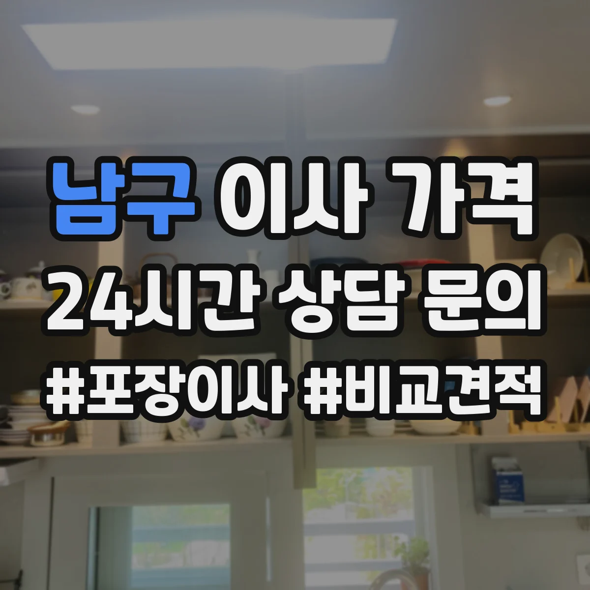 남구 이사 가격