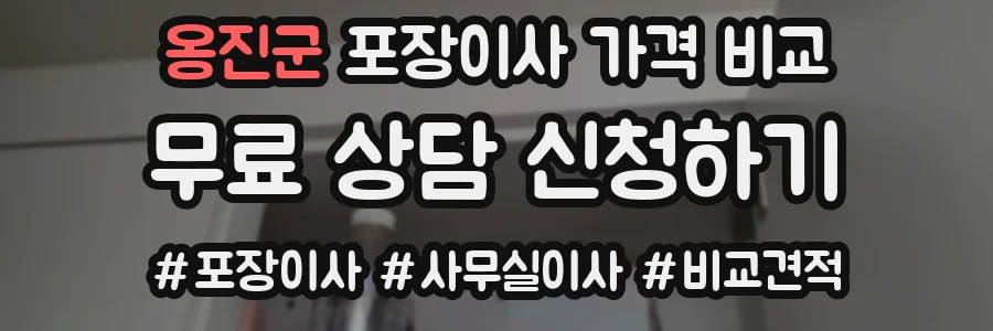 옹진군 포장이사 가격 비교