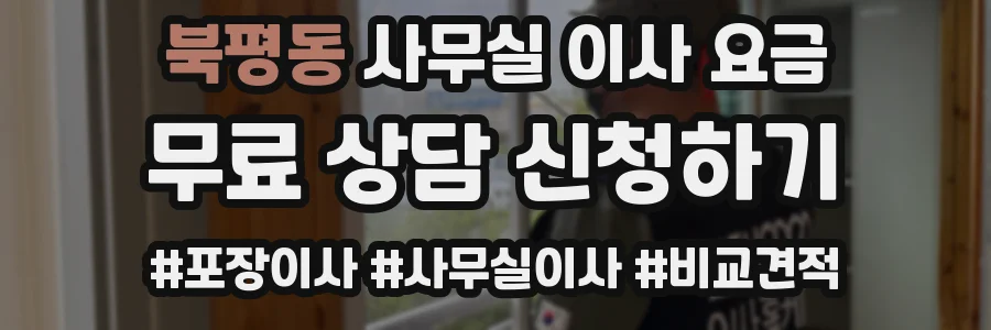 북평동 사무실 이사 요금