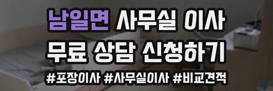 남일면 사무실 이사